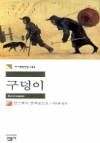 구덩이 (세계문학전집 153)